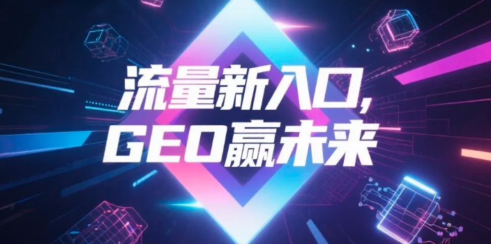 【绍兴】中山GEO哪家好？B2B制造业AI获客全攻略